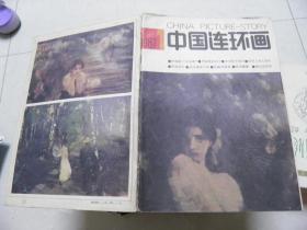 中国连环画 1987年 1