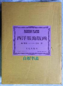 西洋服饰版画（4开散页+双重函套+解说册，限定700部.64幅作品全）