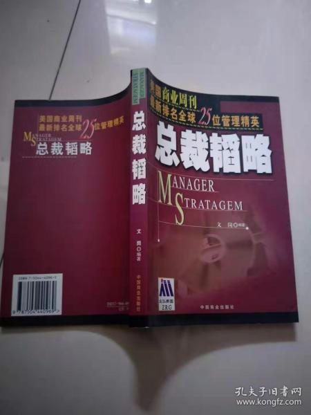 总裁韬略:美国商业周刊最新排名全球25位管理精英【实物图片，品相自鉴 扉页有字迹】