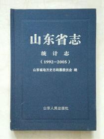 山东省志·统计志（1992-2005）