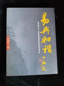 易与和谐，