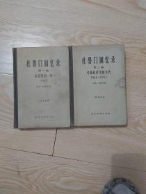 杜鲁门回忆录第一卷、第二卷）考验和希望的年代1946~1953