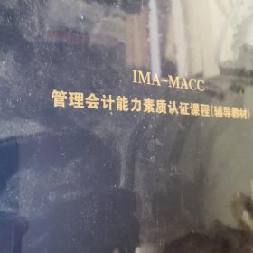 IMA-MACC管理会计能力素质认证课程辅导教材 . 第一部分 : 规划与报告 