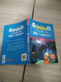 小学生最惊奇的200个探案游戏