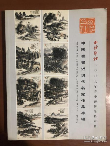 西泠印社 2009年春季艺术品拍卖会 中国书画近现代名家作品专场
