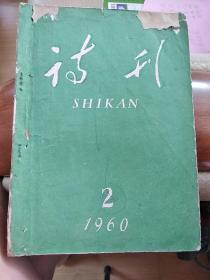 诗刊 1960年2月号