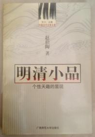 中国古代文学主流 明清小品