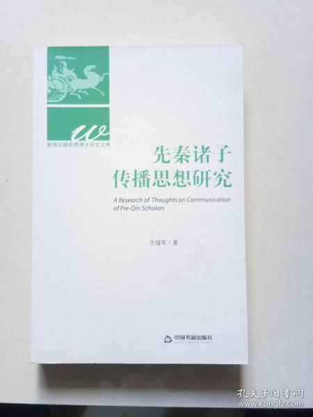 新闻出版优秀博士论文文库：先秦诸子传播思想研究