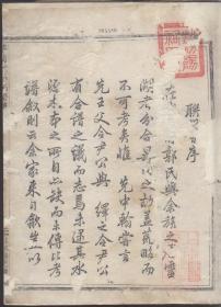 萃兰堂郭氏谱略影印