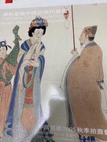 中国嘉德2005秋季拍卖会 澂和堂藏中国近现代书画
