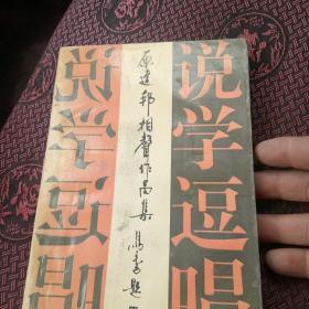 原建邦相声作品集[代售]