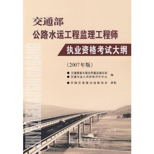 交通部公路水运工程监理工程师执业资格考试大纲:2007年版