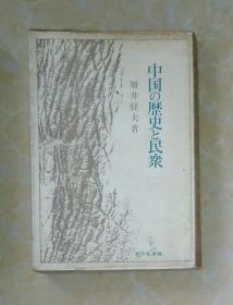 日语原版 中国の历史と民乐 by 增井経夫 著