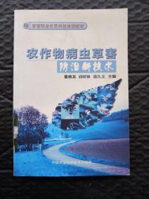 新型职业农民科技培训教材：农作物病虫草害防治新技术