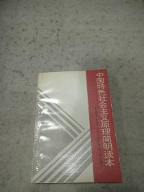 中國特色社會(huì)主義原理簡(jiǎn)明讀本  遼寧人民出版社資料室交換本、樣書、資料藏書章