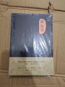 新论语