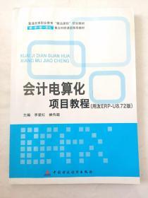 会计电算化项目教程 : 用友ERP-U8.72版