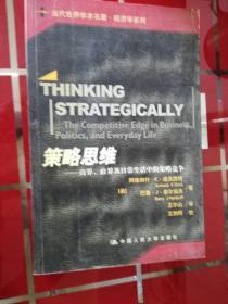 策略思维：商界、政界及日常生活中的策略竞争