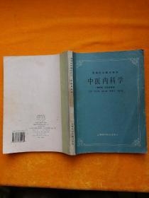 中医内科学(供中医、针灸专业用)