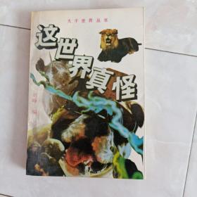 《这世界真怪》大千世界丛书，1991年1版1印