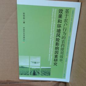 基于农户行为的农药使用效率、效果和环境风险影响因素研究