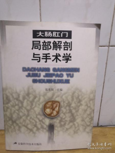 大肠肛门局部解剖与手术学