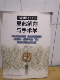 大肠肛门局部解剖与手术学