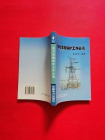 正版 電力設(shè)施保護(hù)工作必讀