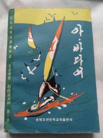 义务教育初级中学朝鲜语文自读课本第七册《哦，大海》