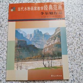 當(dāng)代水粉畫(huà)家教學(xué)經(jīng)典范畫(huà) 李爾勉作品