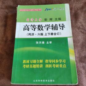 高等数学辅导（同济·六版 上下册合订）