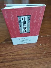 中世の歌谣    【闲吟集】の世界（日文原版精装）