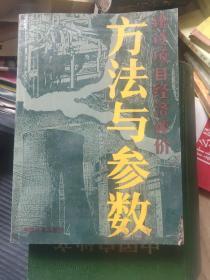 建设项目经济评价方法与参数