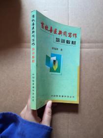 畜牧兽医新闻写作（培训教材）