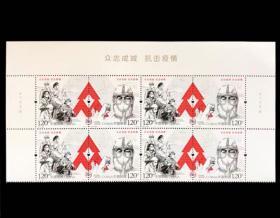 特11–2020 《众志成城、抗击疫情》抗击疫情特种邮票四方联 白标 厂铭，保存完好，全品。