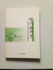 喻巧而理至:比喻在新闻评论中的应用研究