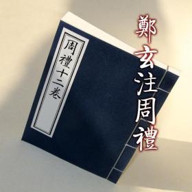 【提供资料信息服务】郑康城注周礼十二卷 四部丛刊古本 全十册 手工定制仿古线装书 古法筒子页制作工艺件