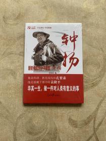 不忘初心、牢记使命 主题教育推荐读物：新时代知识分子典型钟扬