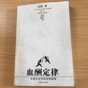 血酬定律：中国历史中的生存游戏，正版正版