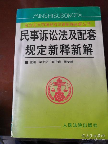 民事诉讼法及配套规定新释新解