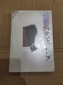 生活的艺术