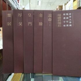 清华大学藏战国竹简精选字帖（套装共6册）