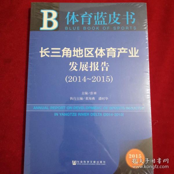 体育蓝皮书：长三角地区体育产业发展报告（2014～2015 2015版）