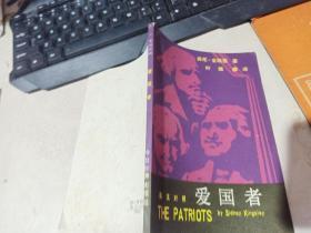 爱国者（英汉对照，汉繁体） 外国文学