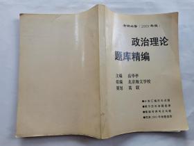 政治理论题库精编(考研必备2003年版)16开