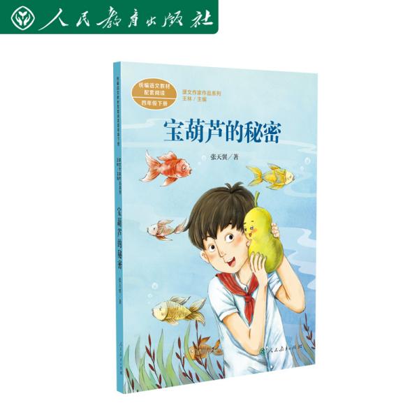 宝葫芦的秘密张天翼著名儿童文学家人教版课文作家作品系列作品收入统编语文课文四年级下册