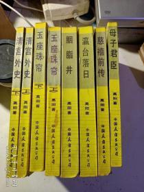 慈禧全传 共八册合售