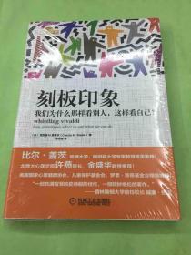 刻板印象：我们为什么那样看别人,这样看自己?