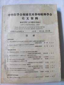 中华医学会福建省耳鼻咽喉科学会论文资料〔稀缺油印本（福建省第二次儿科学术会议）内夹资料