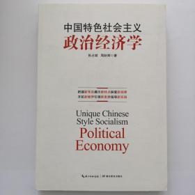 中国特色社会主义政治经济学【全新】